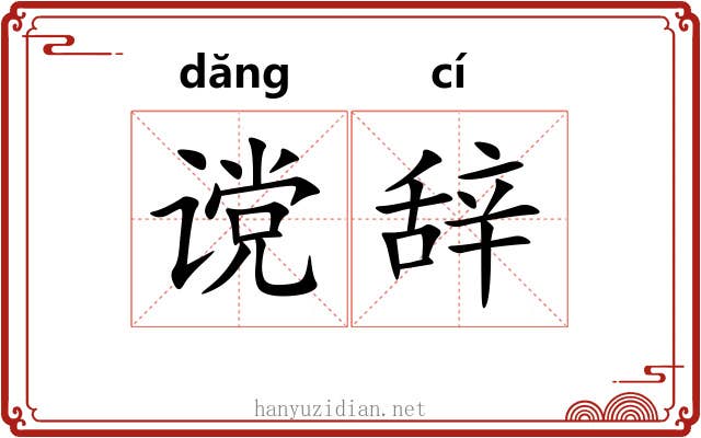 谠辞