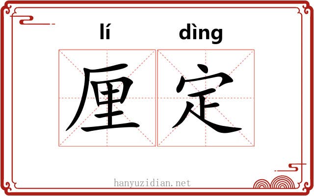 厘定 厘定