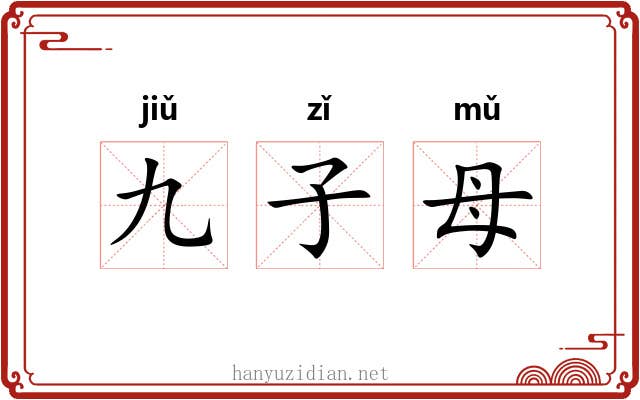 九子母 九子母
