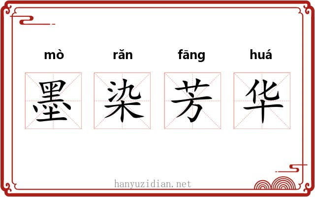 墨染芳华 墨染芳华