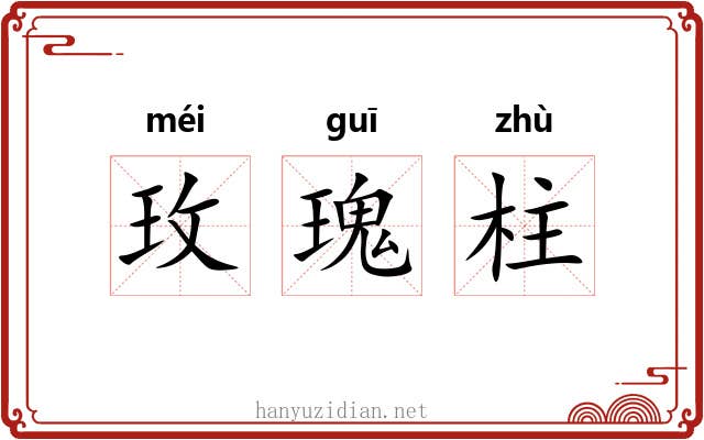 玫瑰柱