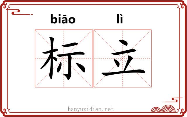 标立 标立