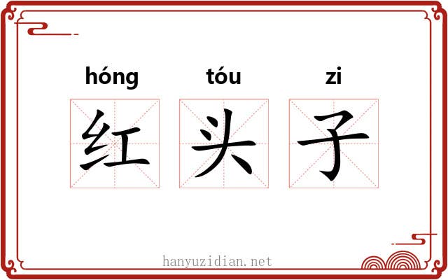 红头子