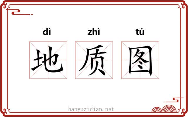 地质图 地质图