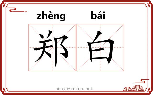 郑白 郑白