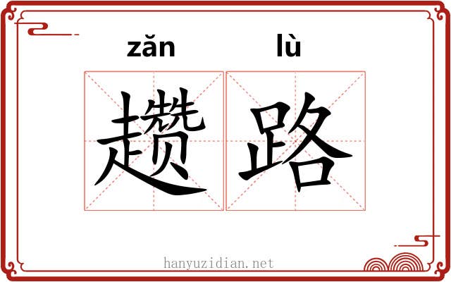 趱路