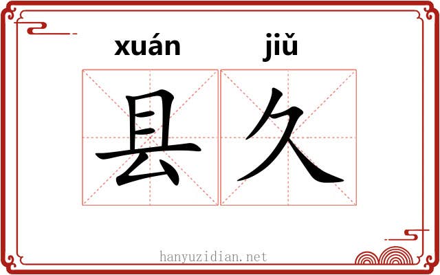 县久
