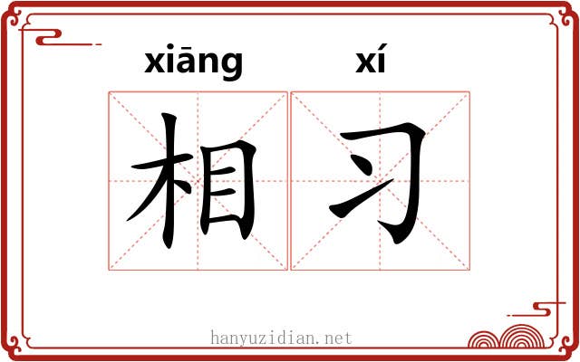 相习