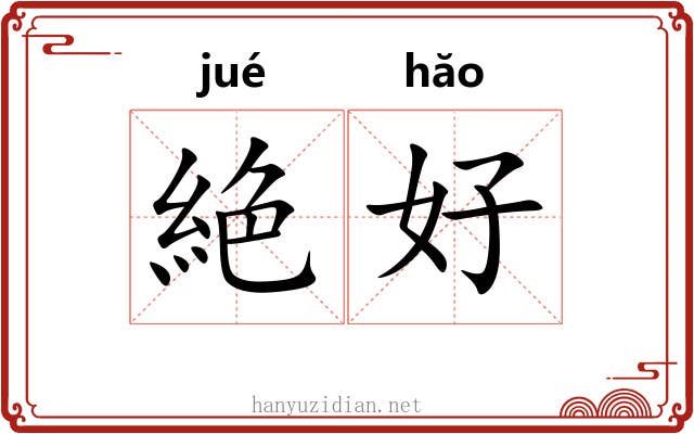 絶好 絶好