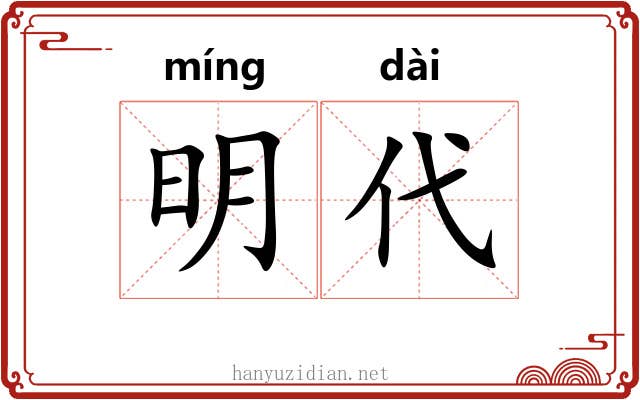 明代 明代