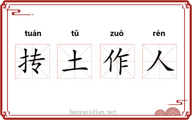 抟土作人 抟土作人