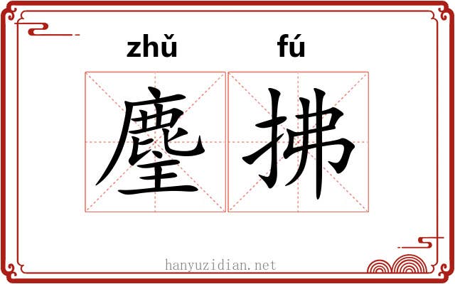 麈拂