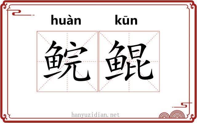 鲩鲲