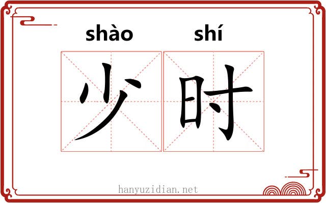 少时 少时