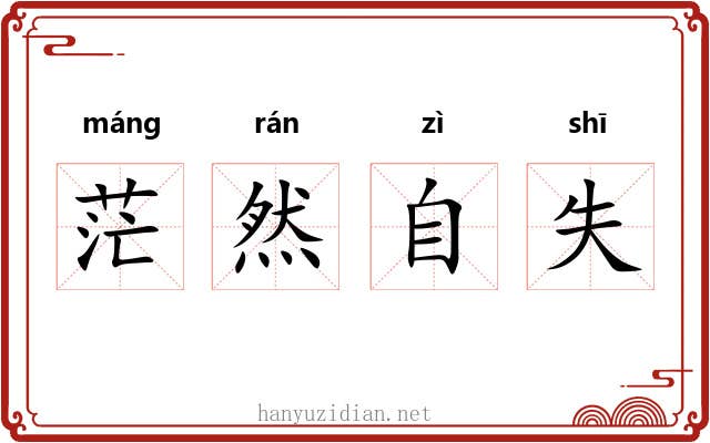 茫然自失 茫然自失