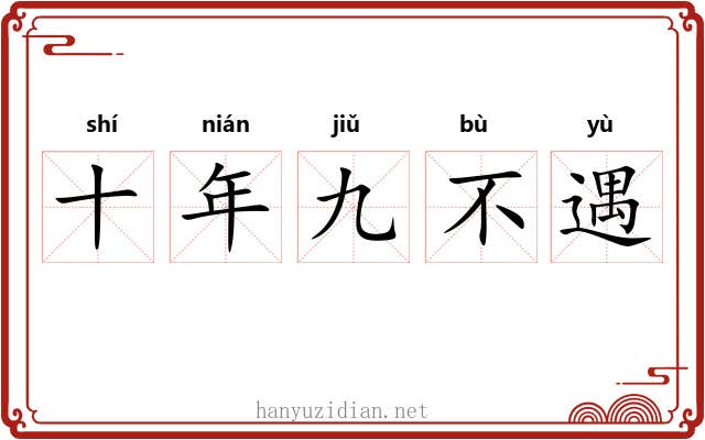 十年九不遇 十年九不遇
