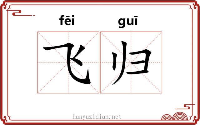 飞归