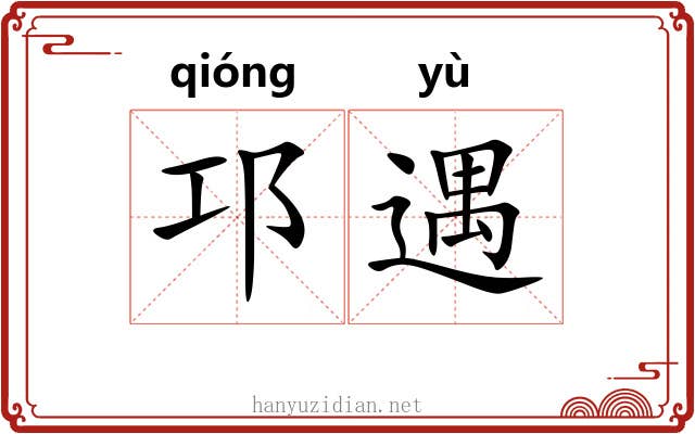 邛遇 邛遇