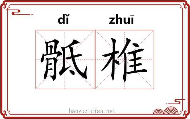 骶椎