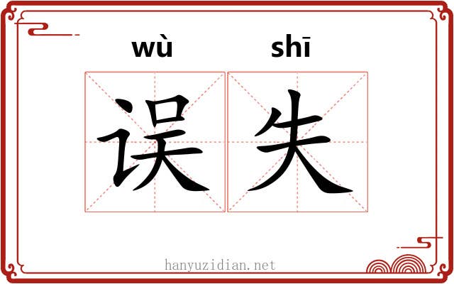 误失