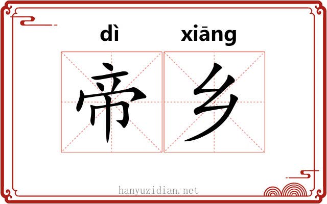 帝乡 帝乡
