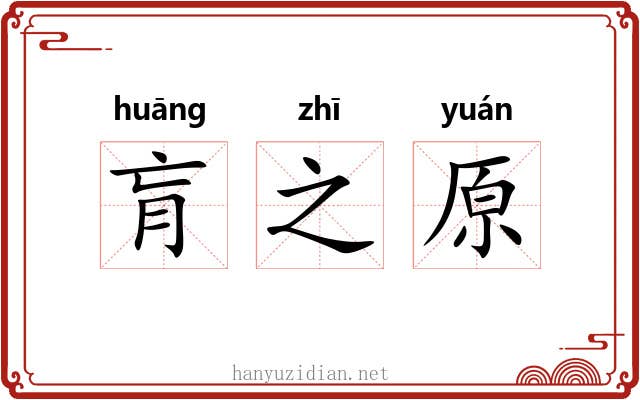 肓之原