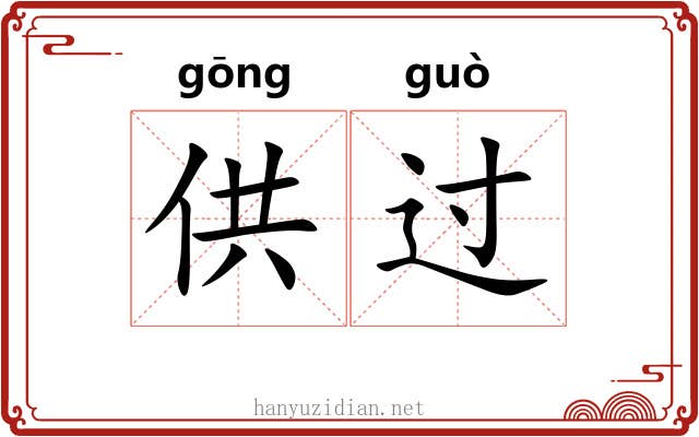 供过 供过