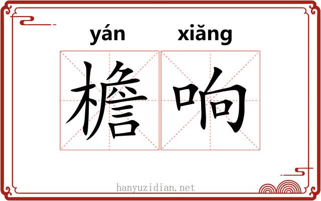 檐响