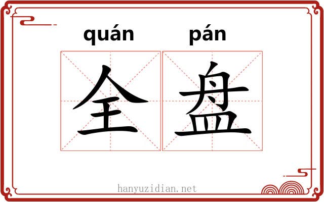 全盘