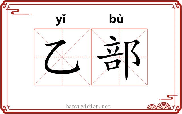 乙部