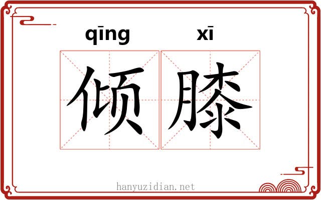倾膝