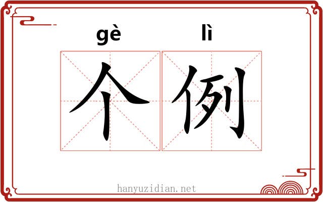 个例