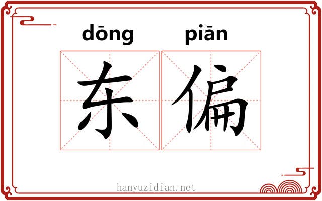 东偏 东偏
