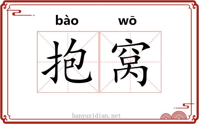 抱窝