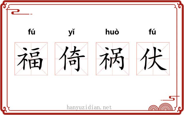 福倚祸伏 福倚祸伏