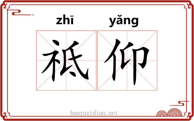 祗仰