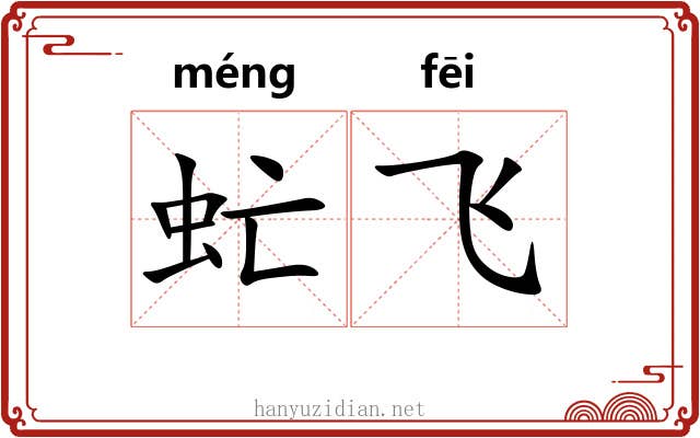虻飞