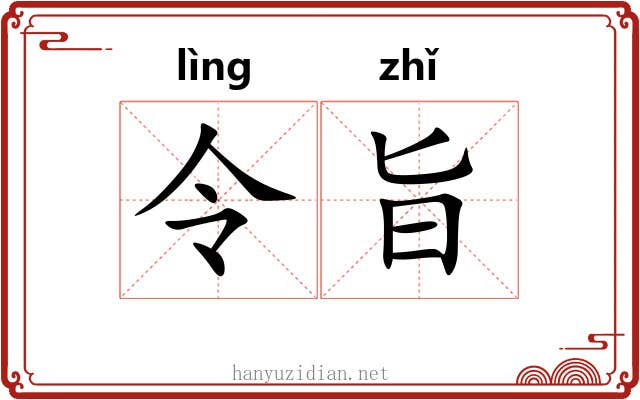 令旨 令旨