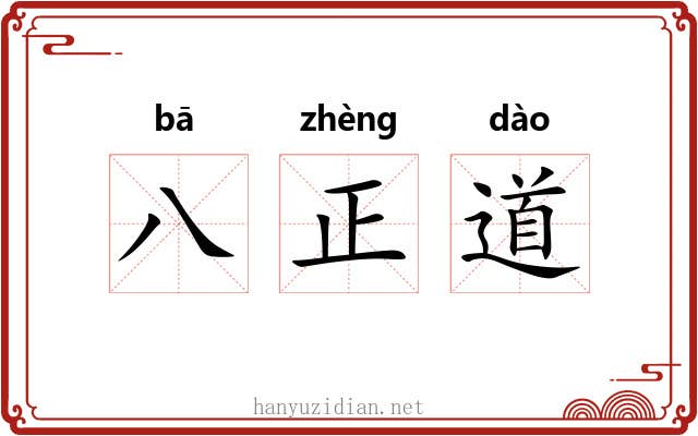八正道 八正道