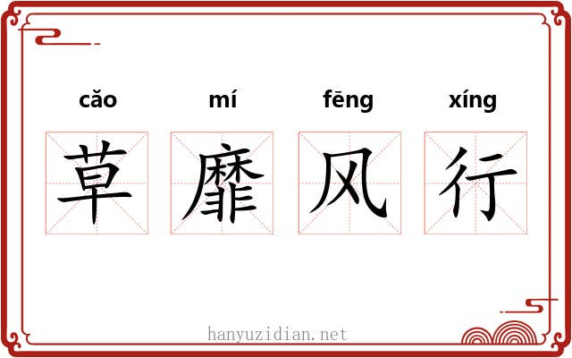 草靡风行 草靡风行