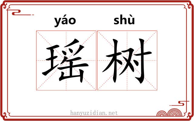 瑶树