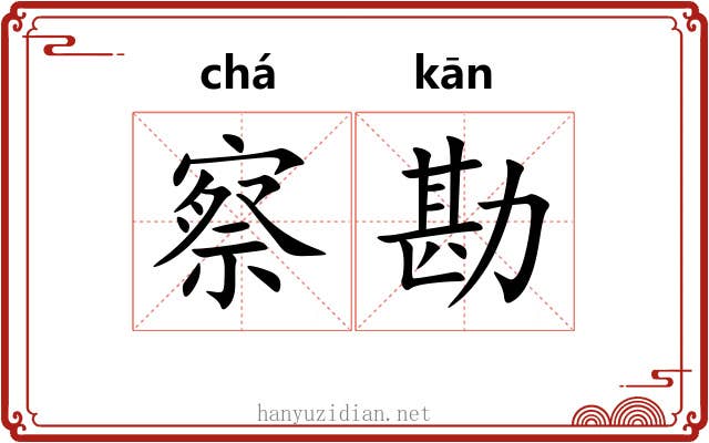 察勘