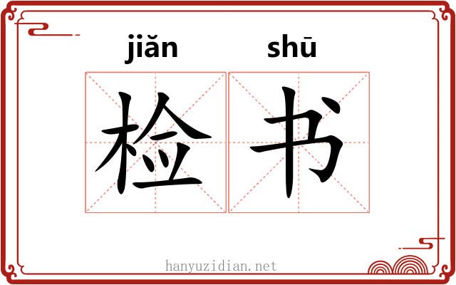 检书