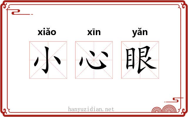 小心眼 小心眼
