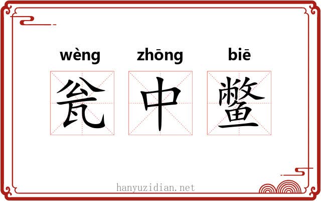 瓮中鳖