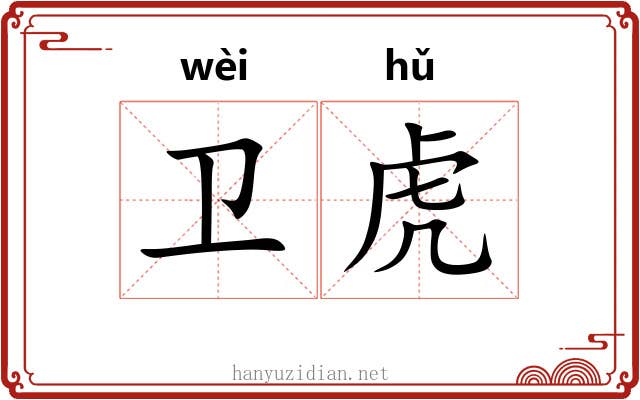 卫虎