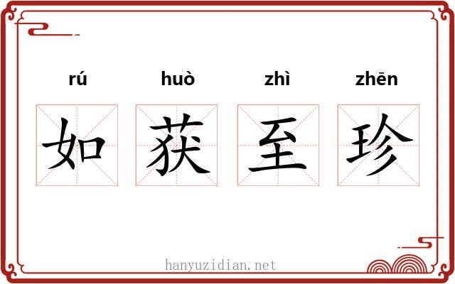 如获至珍