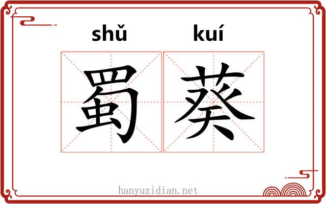 蜀葵