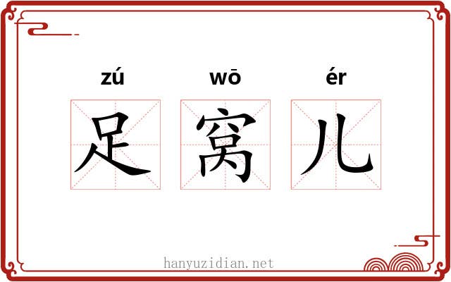 足窝儿 足窝儿