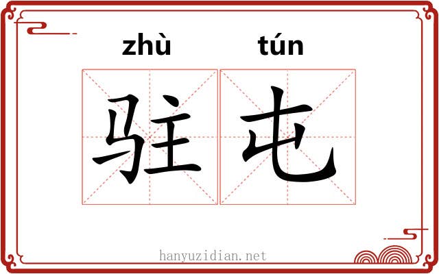 驻屯